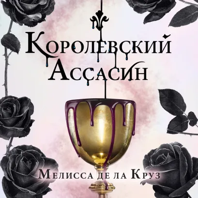 Обложка Королевский Ассасин Мелисса де ла Круз