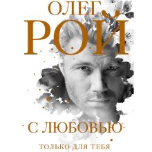 Обложка С любовью Олег Рой