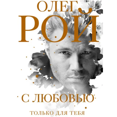 Обложка С любовью Олег Рой