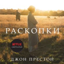 Обложка Раскопки Джон Престон