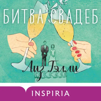 Обложка Битва свадеб Лиз Тэлли