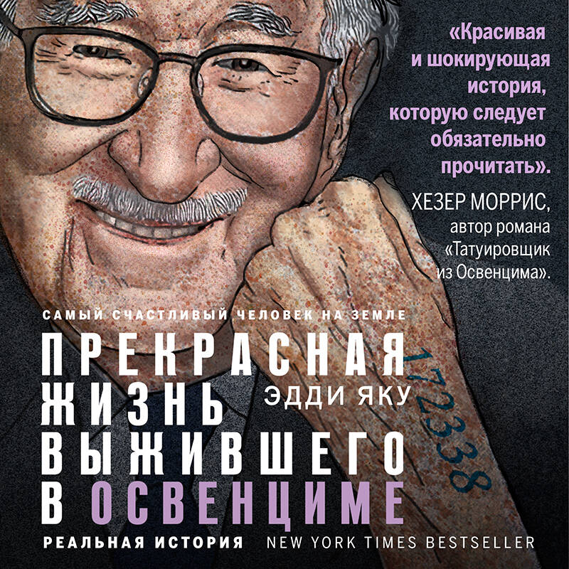 Самый счастливый человек на Земле: Прекрасная жизнь выжившего в Освенциме