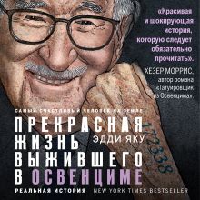 Обложка Самый счастливый человек на Земле: Прекрасная жизнь выжившего в Освенциме Эдди Яку