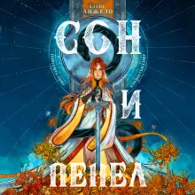 Сон и Пепел. Оформление Люция