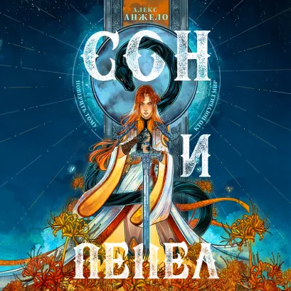 Обложка Сон и Пепел Алекс Анжело