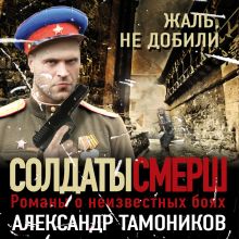 Обложка Жаль, не добили Александр Тамоников