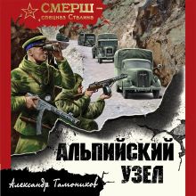 Обложка Альпийский узел Александр Тамоников