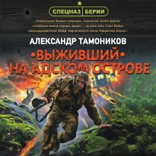 Обложка Выживший на адском острове Александр Тамоников