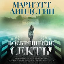 Обложка Воскрешение секты Мариэтт Линдстин