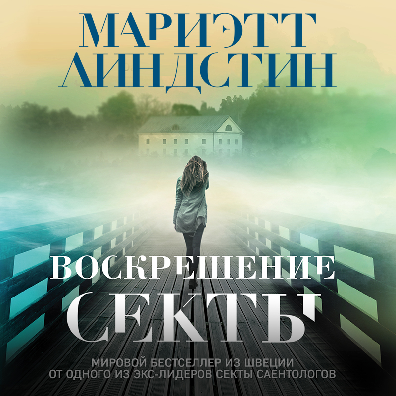 Обложка Воскрешение секты Мариэтт Линдстин