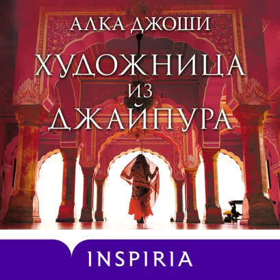 Обложка Художница из Джайпура Алка Джоши