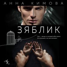 Обложка Зяблик Анна Кимова