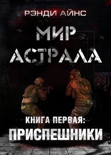 Обложка Мир Астрала. Книга первая: Приспешники Рэнди Айнс