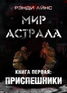 Мир Астрала. Книга первая: Приспешники