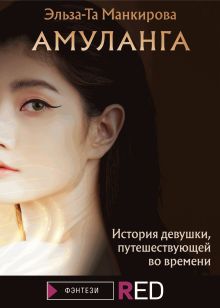 Обложка Амуланга Эльза-Та Манкирова