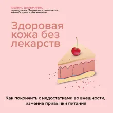 Кожа мечты. Авторская методика по избавлению от несовершенств кожи, которые отравляют жизнь