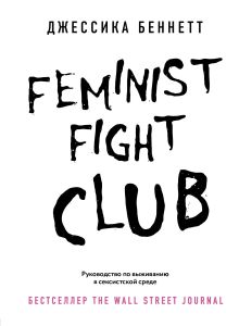 Обложка Feminist fight club. Руководство по выживанию в сексистской среде Джессика Беннетт