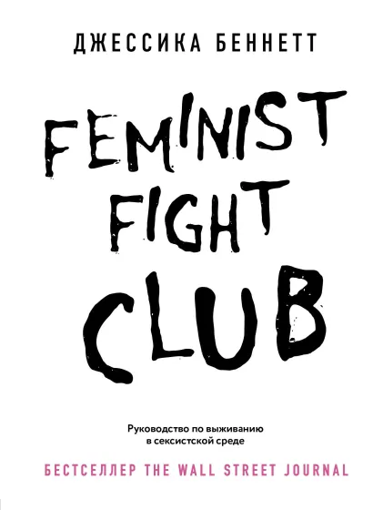 Обложка Feminist fight club. Руководство по выживанию в сексистской среде Джессика Беннетт
