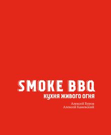 Обложка Smoke BBQ. Кухня живого огня Алексей Буров, Алексей Каневский