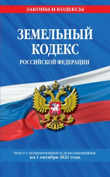 Обложка Земельный кодекс Российской Федерации: текст с посл. изм. и доп. на 1 октября 2021 года 