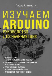 Обложка Изучаем Arduino. Руководство для начинающих Паоло Аливерти