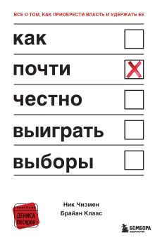 Обложка Как почти честно выиграть выборы Ник Чизмен, Брайан Клаас