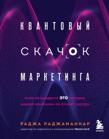 Обложка Квантовый скачок маркетинга. Если не внедрите это сегодня, вашей компании не станет завтра Раджа Раджаманнар