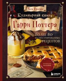 Обложка Кулинарная книга Гарри Поттера. Иллюстрированное неофициальное издание Том Гримм