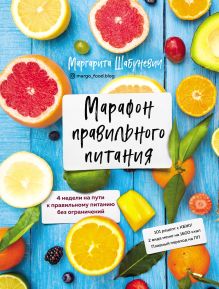 Обложка Марафон правильного питания Маргарита Шабуневич
