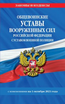 Обложка Общевоинские уставы Вооруженных Сил Российской Федерации с Уставом военной полиции с посл. изм. на 1 октября 2021 года