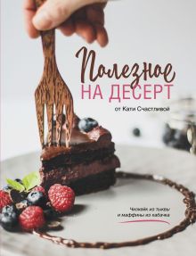 Обложка Полезное на десерт от Катерины Счастливой Катерина Счастливая