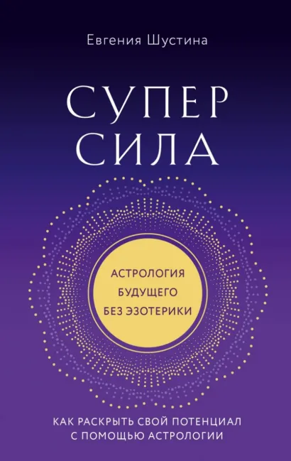 Обложка Суперсила. Как раскрыть свой потенциал с помощью астрологии Евгения Шустина