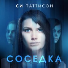 Обложка Соседка Си Паттисон