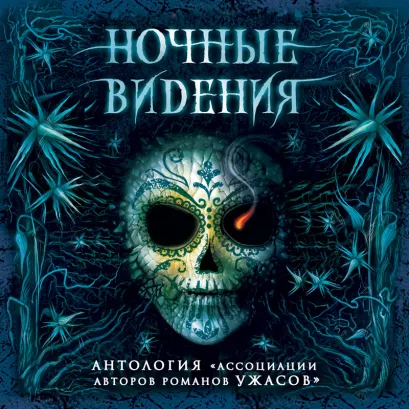 Обложка Ночные видения Лиза Мортон