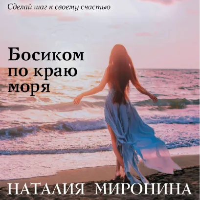 Обложка Босиком по краю моря Наталия Миронина