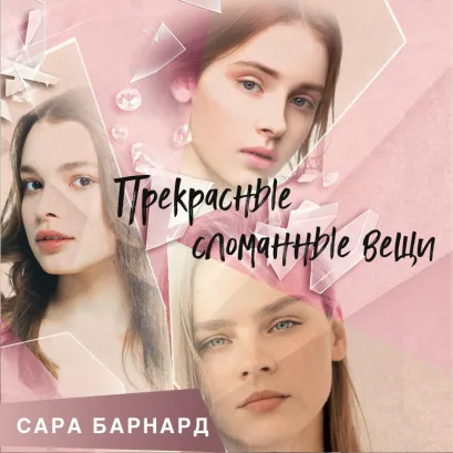 Обложка Прекрасные сломанные вещи Сара Барнард