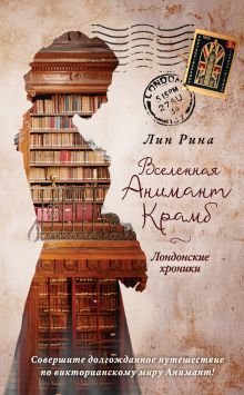 Обложка Вселенная Анимант Крамб. Лондонские хроники Лин Рина