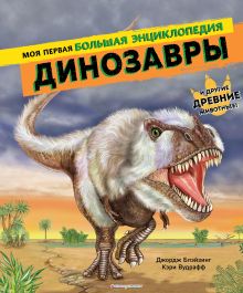 Обложка Динозавры. Моя первая большая энциклопедия Джордж Блэйзинг, Кэри Вудрафф