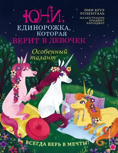 Обложка Особенный талант Эми Круз Розенталь