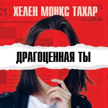 Драгоценная ты