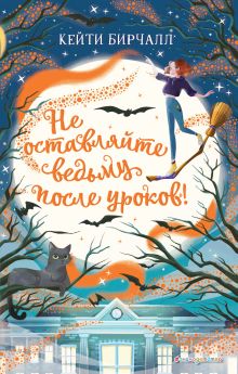 Обложка Не оставляйте ведьму после уроков! Кейти Бирчалл