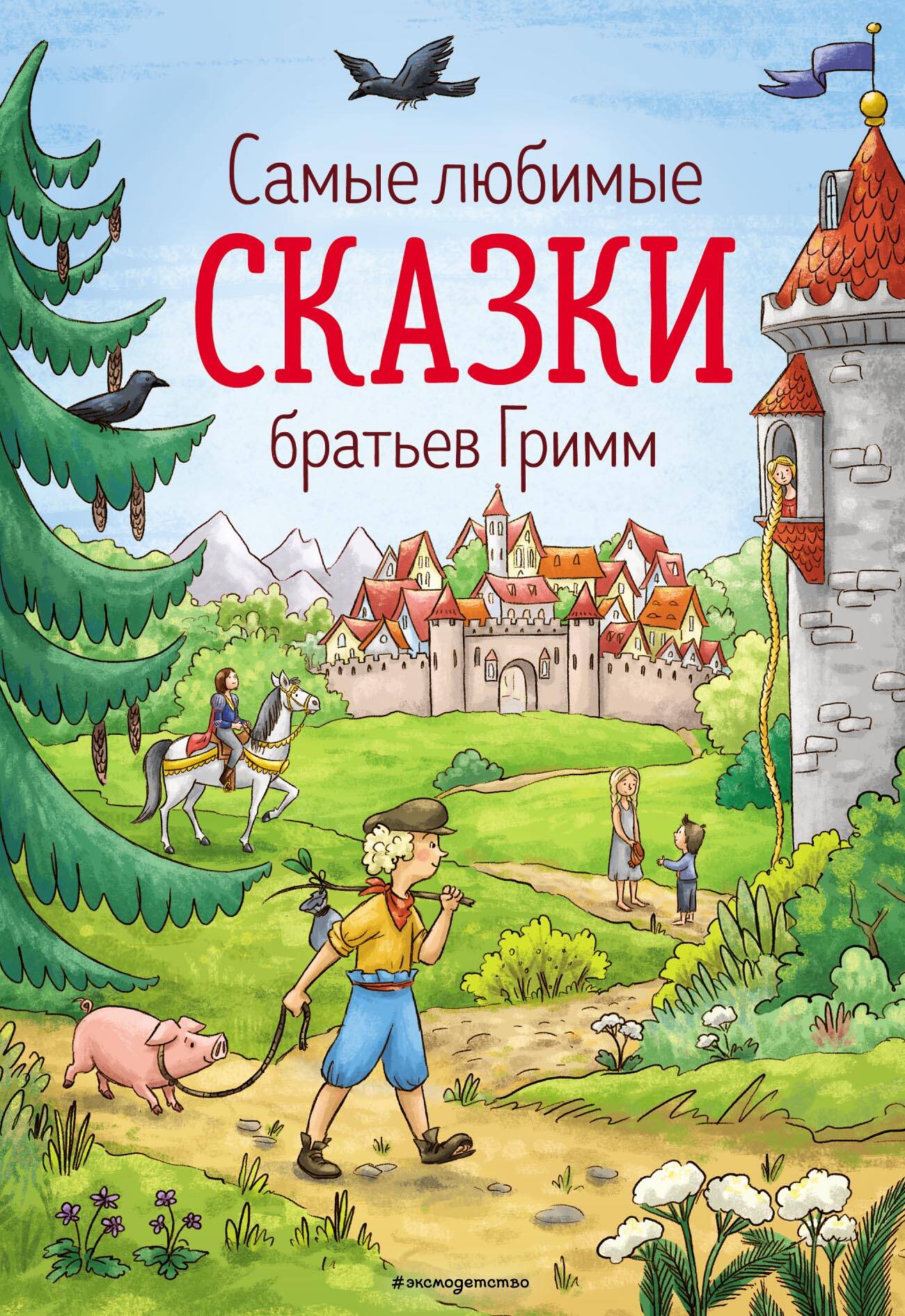 Самые любимые сказки братьев Гримм (ил. Л. Лаубер) (ст. изд.)