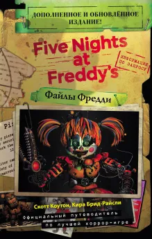 Файлы Фредди (НОВАЯ ОБЛОЖКА! ДОПОЛНЕННОЕ И ОБНОВЛЕННОЕ ИЗДАНИЕ!)