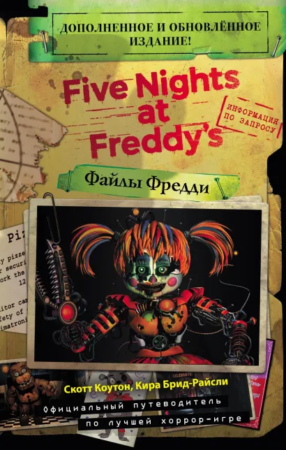 Обложка Файлы Фредди Скотт Коутон, Кира Брид-Райсли