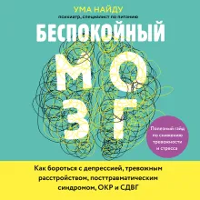 Беспокойный мозг. Полезный гайд по снижению тревожности и стресса. Как бороться с депрессией, тревожным расстройством, посттравматическим синдромом, ОКР и СДВГ.