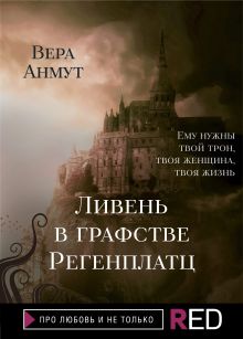 Обложка Ливень в графстве Регенплатц Вера Анмут