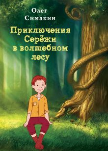 Обложка Приключения Сережи в волшебном лесу Олег Симакин