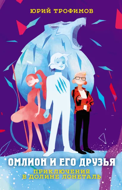 Обложка Омлион и его друзья. Приключения в долине Лонеталь Юрий Трофимов
