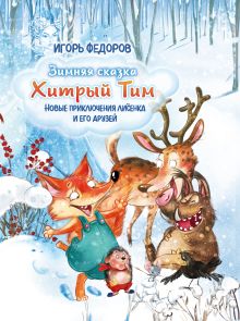 Обложка Хитрый Тим – Зимняя сказка Игорь Федоров