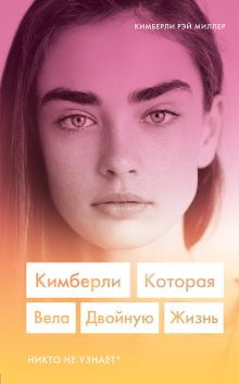 Обложка Кимберли. Которая вела двойную жизнь Кимберли Рэй Миллер